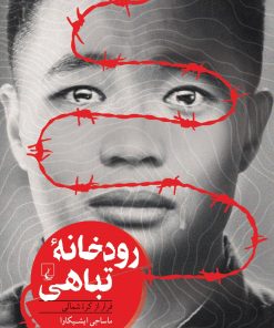 کتاب رودخانه تباهی | انتشارات ققنوس