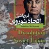 کتاب فروپاشی اتحاد شوروی | انتشارات ققنوس
