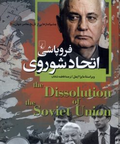 کتاب فروپاشی اتحاد شوروی | انتشارات ققنوس