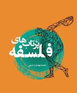 کتاب پرتاب های فلسفه | انتشارات ققنوس