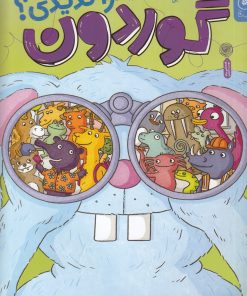 کتاب گوردون را ندیدی؟ | انتشارات نشر چشمه