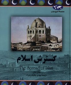 کتاب گسترش اسلام | انتشارات ققنوس