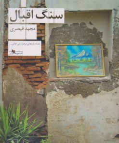 کتاب سنگ اقبال | انتشارات نشر چشمه