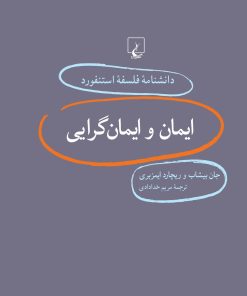 کتاب ایمان و ایمانگرایی | انتشارات ققنوس