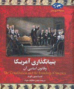 کتاب بنیانگذاری آمریکا | انتشارات ققنوس