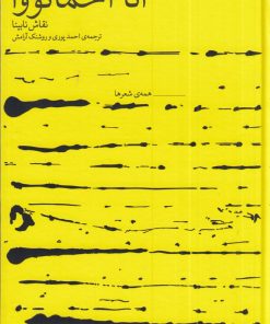 کتاب مجموعه‌ی کامل اشعار آنا آخماتووا | انتشارات نشر چشمه