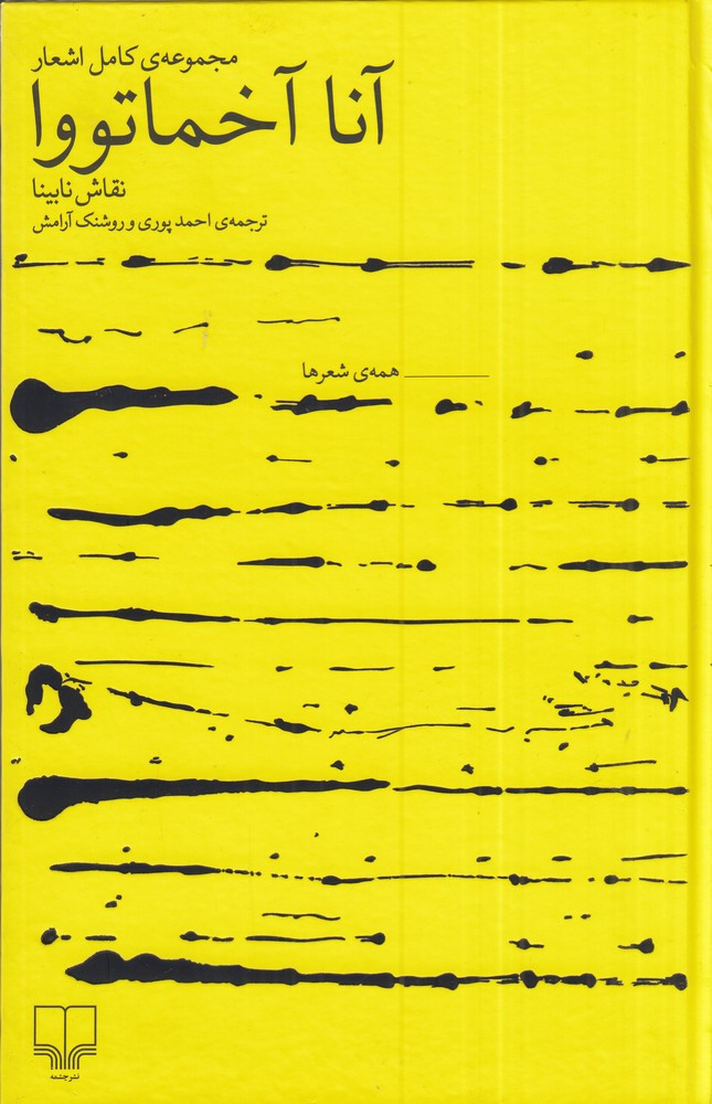 کتاب مجموعهی کامل اشعار آنا آخماتووا | انتشارات نشر چشمه