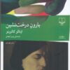 کتاب بارون درخت نشین | انتشارات نشر چشمه