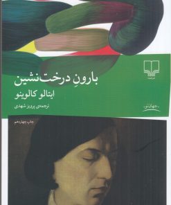 کتاب بارون درخت نشین | انتشارات نشر چشمه