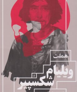 کتاب هملت | انتشارات نشر چشمه