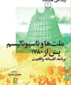 کتاب ملت ها و ناسیونالیسم پس از ۱۷۸۰ | انتشارات نشر چشمه