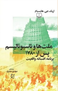 کتاب ملت ها و ناسیونالیسم پس از ۱۷۸۰ | انتشارات نشر چشمه