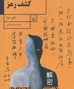 کتاب کشف رمز | انتشارات ققنوس