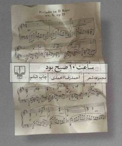 کتاب ساعت 10 صبح بود | انتشارات نشر چشمه