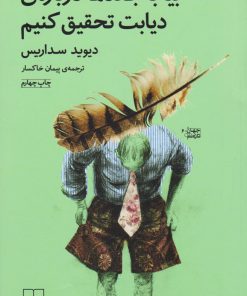 کتاب بیا با جغدها درباره ی دیابت تحقیق کنیم | انتشارات نشر چشمه