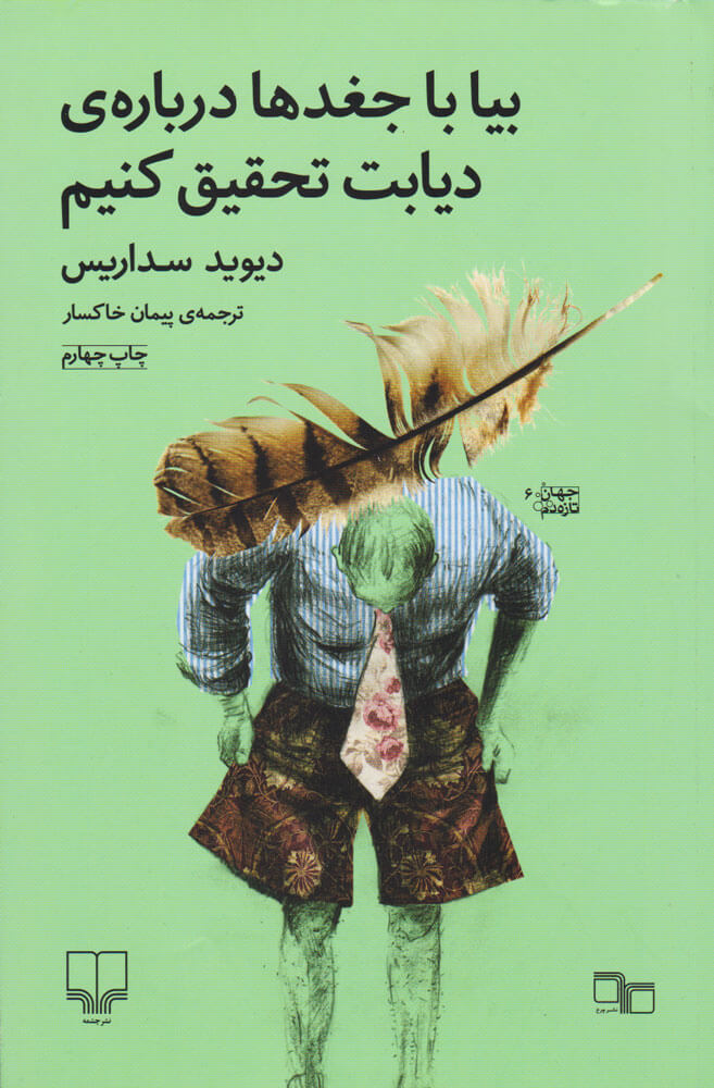 کتاب بیا با جغدها درباره ی دیابت تحقیق کنیم | انتشارات نشر چشمه