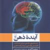کتاب آینده ذهن | انتشارات ققنوس