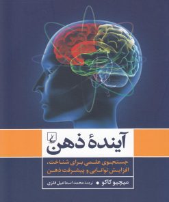 کتاب آینده ذهن | انتشارات ققنوس