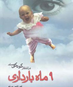 کتاب 9 ماه بارداری:در انتظار کودکی هستم | انتشارات ققنوس