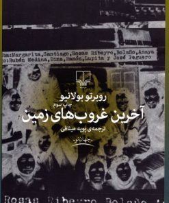 کتاب آخرین غروب های زمین | انتشارات نشر چشمه