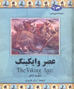 کتاب عصر وایکینگ | انتشارات ققنوس