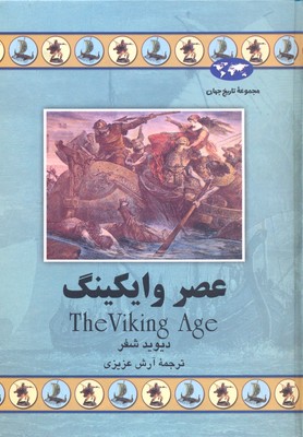 کتاب عصر وایکینگ | انتشارات ققنوس