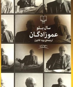 کتاب عموزادگان | انتشارات نشر چشمه