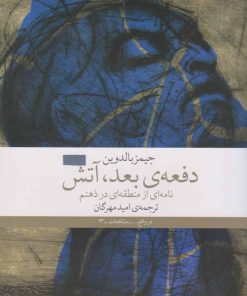 کتاب دفعه ی بعد، آتش | انتشارات نشر چشمه