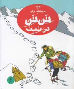 کتاب تن تن در تبت | انتشارات نشر چشمه
