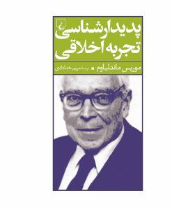 کتاب پدیدار شناسی تجربه اخلاقی | انتشارات ققنوس