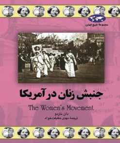 کتاب جنبش زنان در آمریکا | انتشارات ققنوس