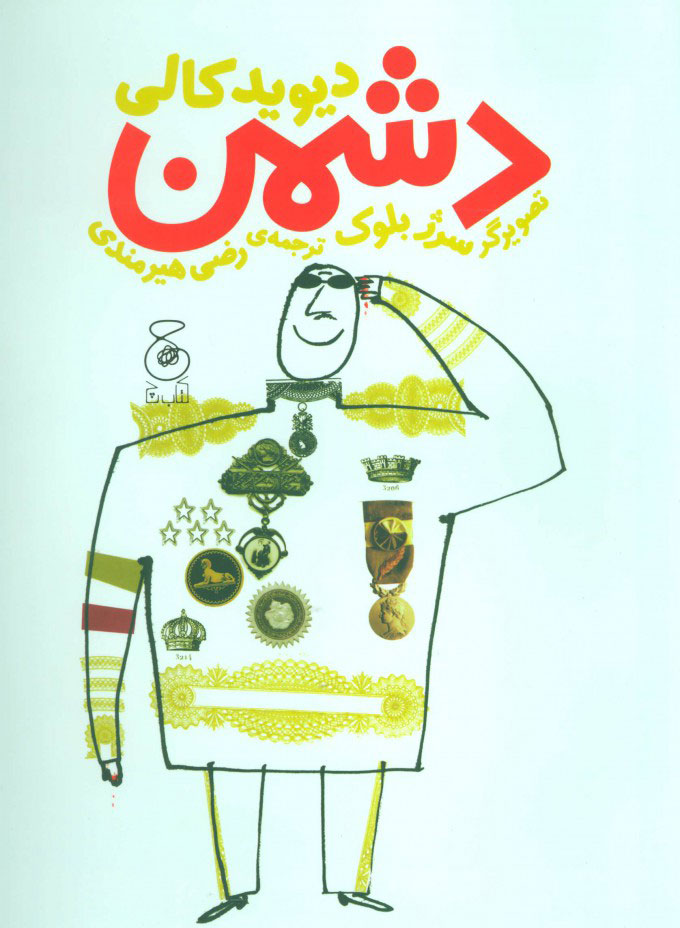 کتاب دشمن | انتشارات نشر چشمه