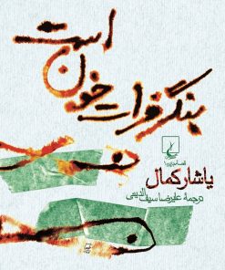 کتاب بنگر فرات خون است | انتشارات ققنوس