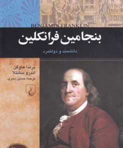 کتاب بنجامین فرانکلین | انتشارات ققنوس