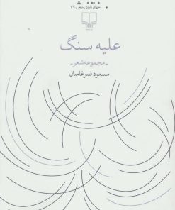 کتاب علیه سنگ | انتشارات نشر چشمه