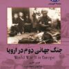 کتاب جنگ جهانی دوم در اروپا | انتشارات ققنوس