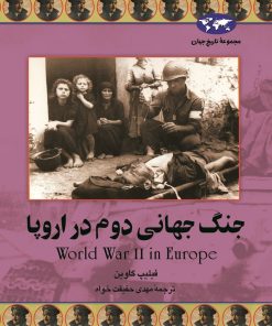 کتاب جنگ جهانی دوم در اروپا | انتشارات ققنوس