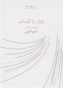 کتاب رفتار با کلمات | انتشارات نشر چشمه