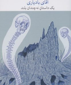 کتاب در اهمیت مرگ بی مورد آقای بادیاری | انتشارات نشر چشمه