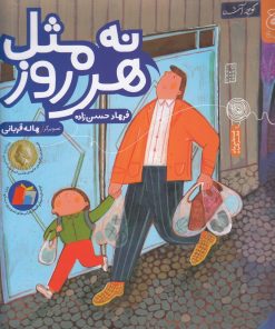 کتاب نه مثل هر روز | انتشارات نشر چشمه