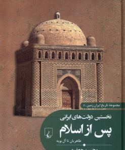 کتاب نخستین دولت های ایرانی پس از اسلام | انتشارات ققنوس