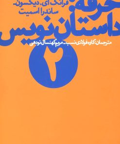 کتاب حرفه: داستان نویس (2) | انتشارات نشر چشمه