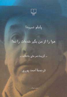 کتاب هوا را از من بگیر خنده ات را نه! | انتشارات نشر چشمه