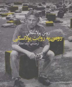 کتاب رومن به روایت پولانسکی | انتشارات نشر چشمه