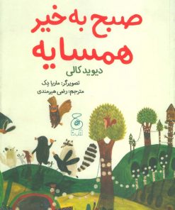 کتاب صبح به خیر همسایه | انتشارات نشر چشمه