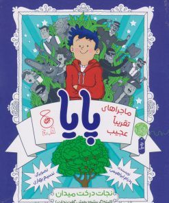 کتاب ماجراهای تقریبا عجیب پایا | انتشارات نشر چشمه