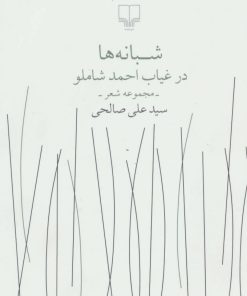 کتاب شبانه ها در غیاب احمد شاملو | انتشارات نشر چشمه