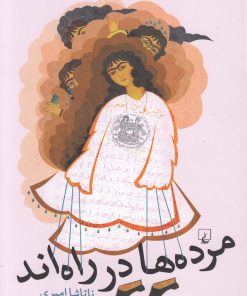 کتاب مرده ها در راه اند | انتشارات ققنوس