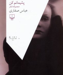 کتاب پشیمانم کن | انتشارات نشر چشمه