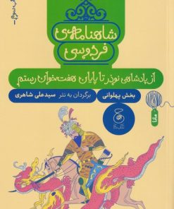 کتاب شاهنامه فردوسی 3 : از پادشاهی نوذر تا پایان هفت خوان رستم | انتشارات نشر چشمه